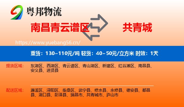 南昌青云谱区到共青城市物流专线名片