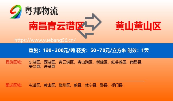 南昌青云谱区到黄山区物流专线名片