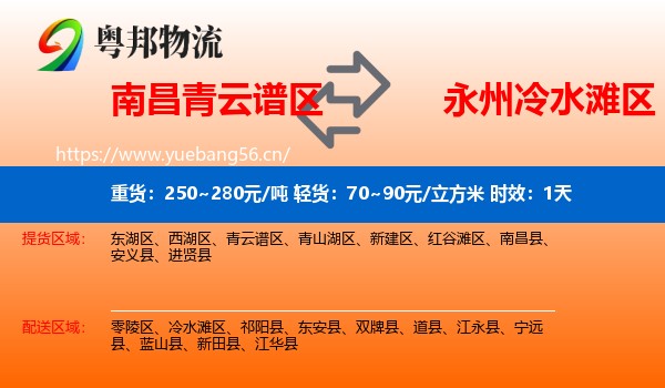 南昌青云谱区到冷水滩区物流专线名片