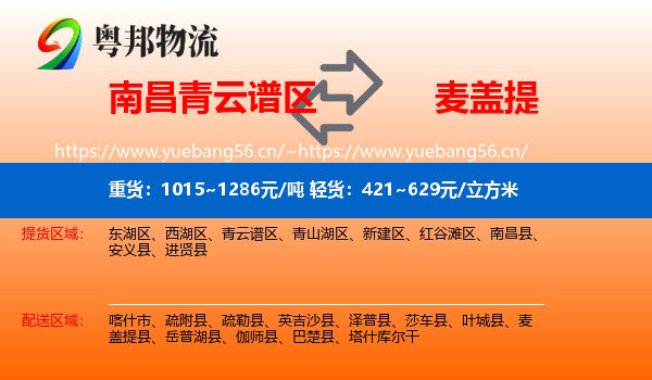 南昌青云谱区到麦盖提县物流