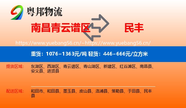 南昌青云谱区到民丰县物流