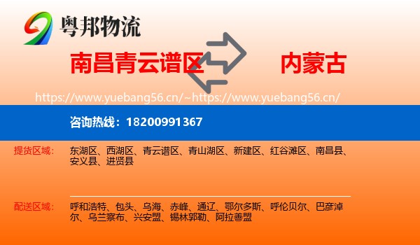 南昌青云谱区到内蒙古物流