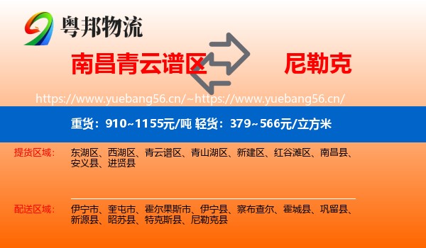南昌青云谱区到尼勒克县物流