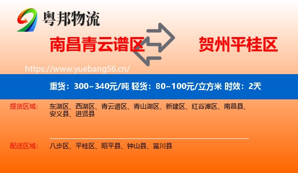 南昌青云谱区到平桂区物流专线名片