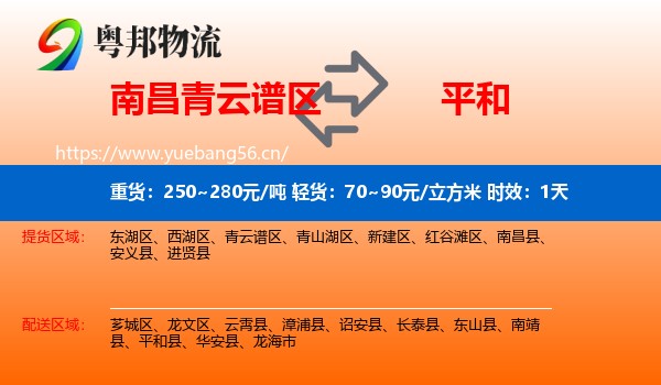 南昌青云谱区到平和县物流专线名片