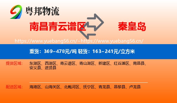 青云谱区到秦皇岛物流专线