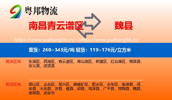 南昌青云谱区到魏县物流