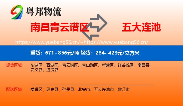 南昌青云谱区到五大连池市物流