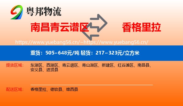 南昌青云谱区到香格里拉物流