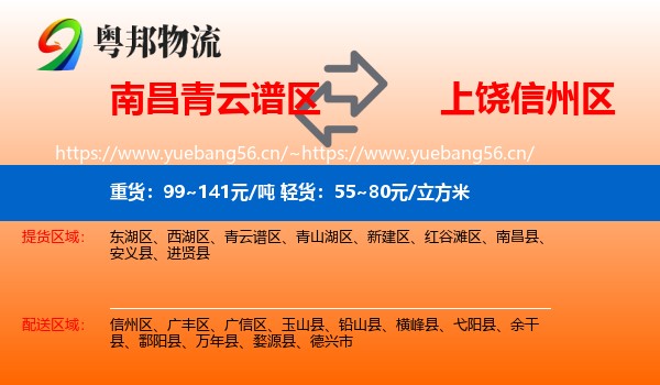 南昌青云谱区到信州区物流