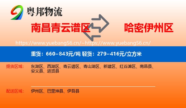 南昌青云谱区到伊州区物流