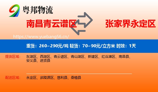 南昌青云谱区到永定区物流专线名片