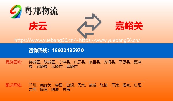 庆云到嘉峪关物流