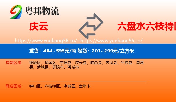 庆云到六枝特区物流