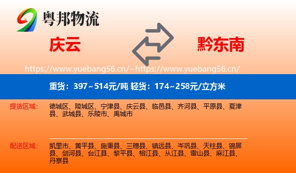 庆云到黔东南物流