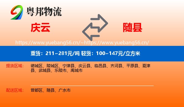 庆云到随县物流
