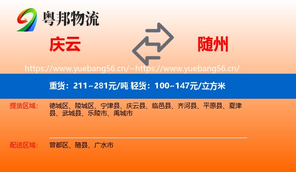 庆云到随州物流