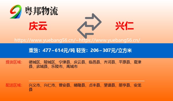 庆云到兴仁市物流