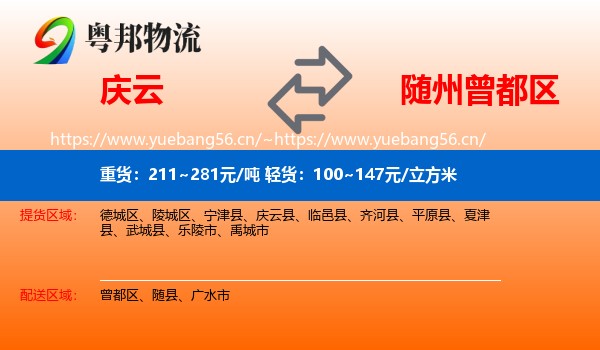 庆云到曾都区物流