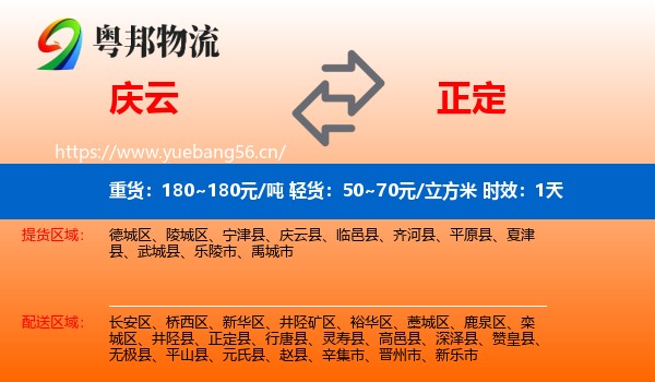 庆云到正定县物流专线名片