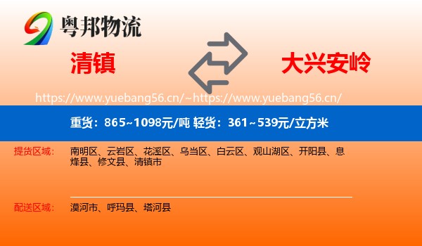 清镇市到大兴安岭物流专线