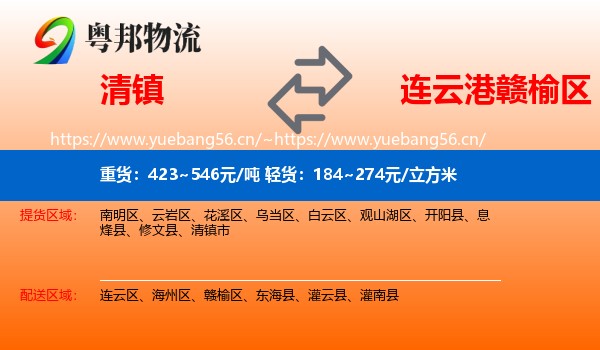 清镇到赣榆区物流
