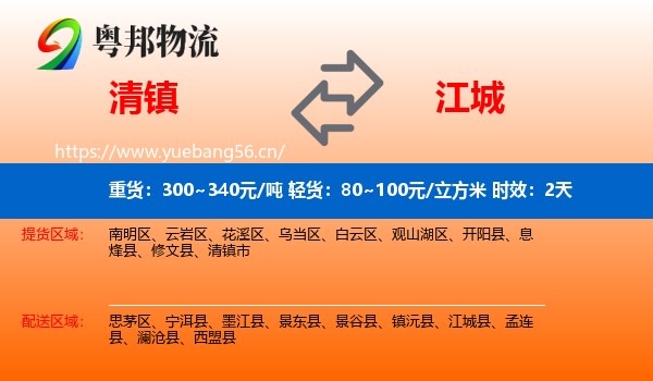 清镇到江城县物流专线名片