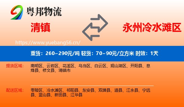 清镇到冷水滩区物流专线名片