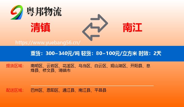 清镇到南江县物流专线名片