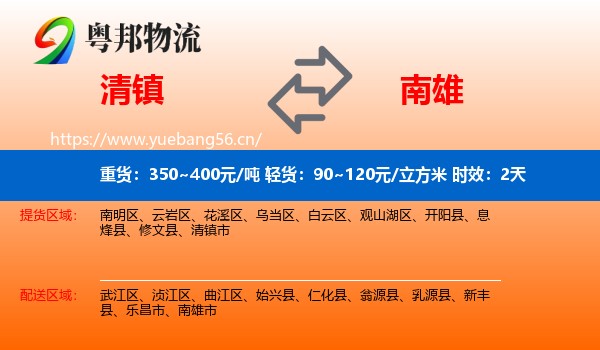 清镇到南雄市物流专线名片