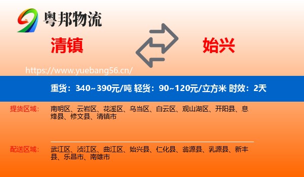 清镇到始兴县物流专线名片