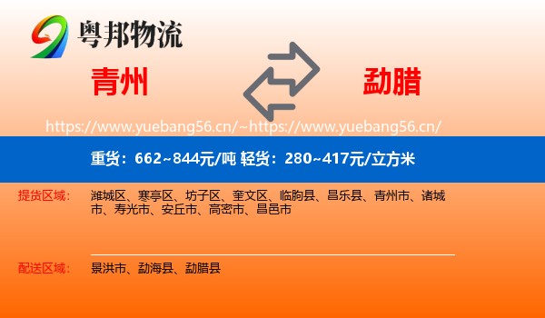 青州到勐腊县物流