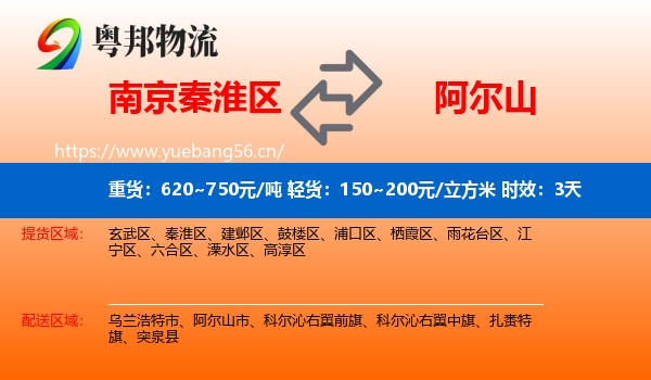 南京秦淮区到阿尔山市物流专线名片