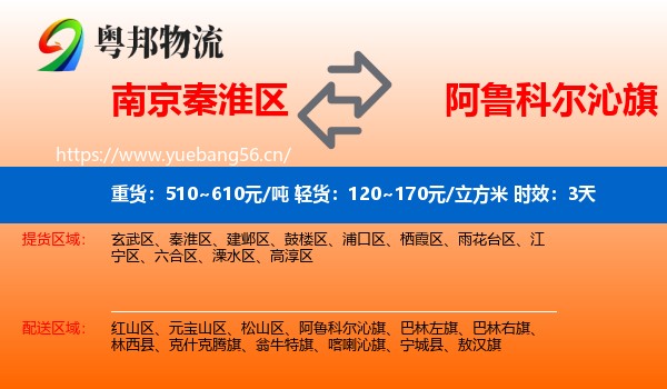 南京秦淮区到阿鲁科尔沁旗物流专线名片