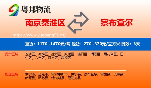 南京秦淮区到察布查尔物流 南京秦淮区到察布查尔物流专线名片