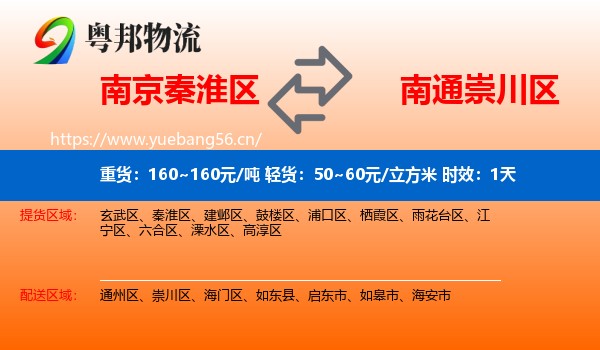 南京秦淮区到崇川区物流专线名片