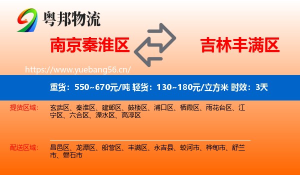 南京秦淮区到丰满区物流专线名片