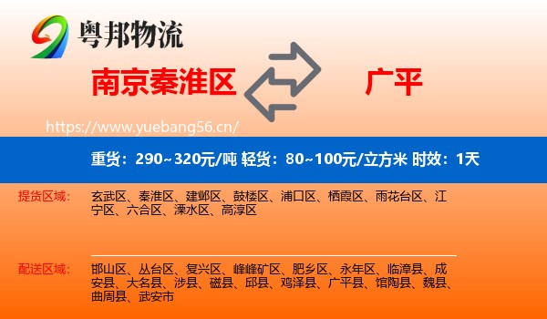 南京秦淮区到广平县物流专线名片