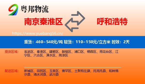 南京秦淮区到呼和浩特物流专线名片
