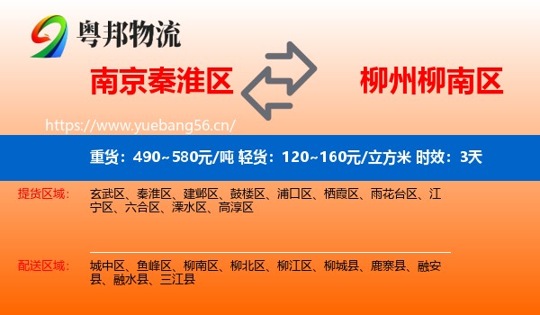 南京秦淮区到柳南区物流专线名片