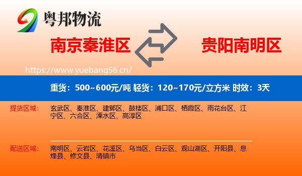 南京秦淮区到南明区物流专线名片