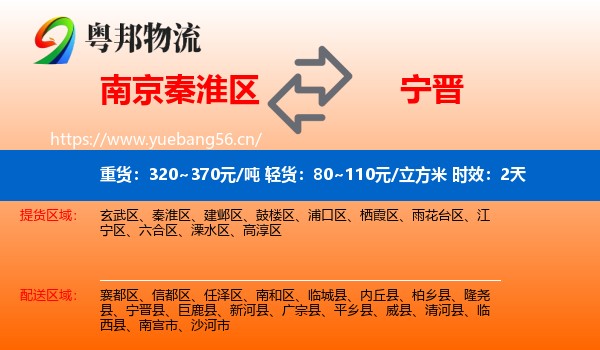 南京秦淮区到宁晋县物流专线名片