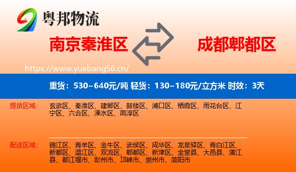 南京秦淮区到郫都区物流专线名片