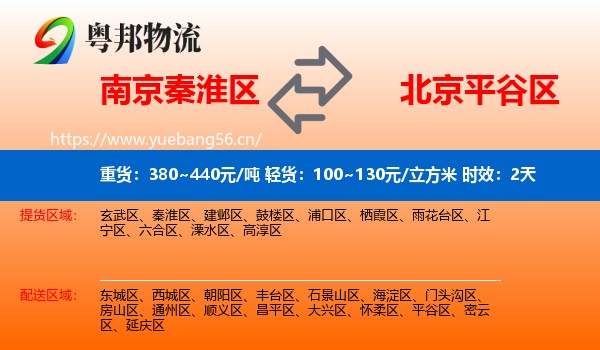 南京秦淮区到平谷区物流专线名片