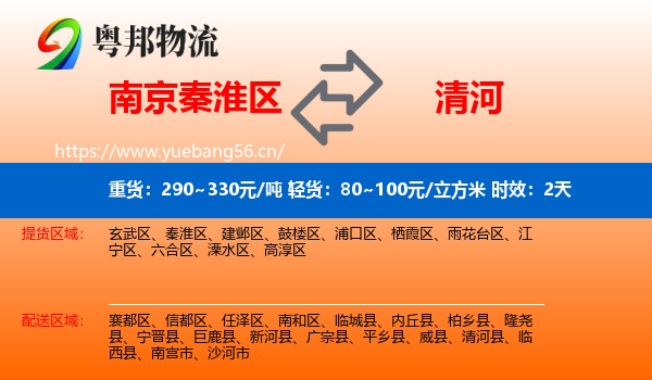 南京秦淮区到清河县物流专线名片