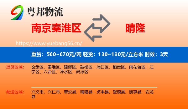 南京秦淮区到晴隆县物流专线名片