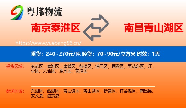 南京秦淮区到青山湖区物流专线名片