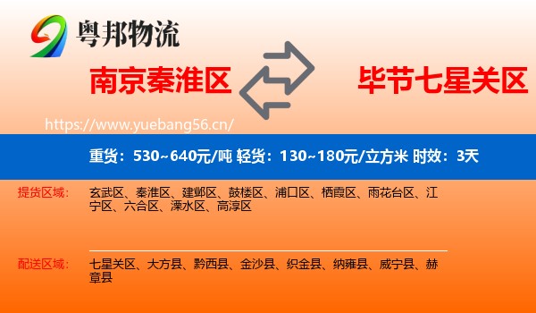 南京秦淮区到七星关区物流 南京秦淮区到七星关区物流专线名片