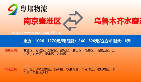 南京秦淮区到水磨沟区物流专线名片