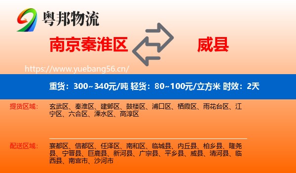 南京秦淮区到威县物流专线名片